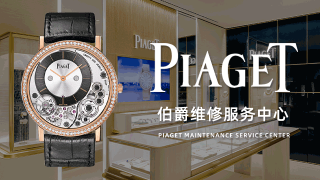 天津伯爵手表售后在哪啊